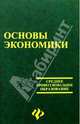 Основы экономики, Симионов Юрий Федорович 