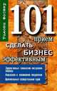 101 прием сделать бизнес эффективным, Тимоти Фостер 