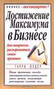 Достижение максимума в бизнесе. Как творчески распоряжаться своим временем, Гарри Олдер 