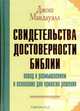 Свидетельства достоверности Библии: повод к размышлениям и основание для принятия решения, Джош Макдауэлл 