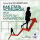 Как стать успешной, или Секреты карьеристки, Анна и Петр Владимирские 