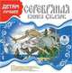Серебряная книга сказок, 