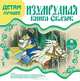 Изумрудная книга сказок, 