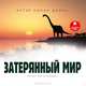 Затерянный мир, А. К. Дойль 