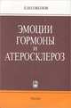 Эмоции, гормоны и атеросклероз, Е. И. Соколов 
