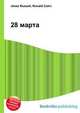 28 марта, Джесси Рассел 