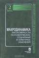 Макродинамика. Закономерности геополитических, социальных и культурных изменений, 
