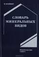 Словарь минеральных видов, М. Флейшер 