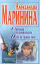 Стечение обстоятельств. Игра на чужом поле, Александра Маринина 