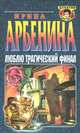 Люблю трагический финал, Ирина Арбенина 