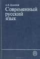 Современный русский язык, А. В. Дудников 