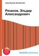 Рязанов, Эльдар Александрович, Джесси Рассел 
