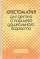 Хрестоматия для детей старшего дошкольного возраста, 