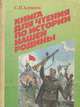 Книга для чтения по истории нашей Родины, С. П. Алексеев 