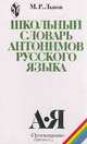 Школьный словарь антонимов русского языка: Пособие для учащихся Изд. 3-е, испр., доп./ 4-е, Львов М.Р. 