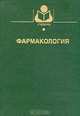 Фармакология, Соколов В.Д., Рабинович М.И., Горшков Г.И. и др. 