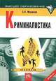 Криминалистика. Практикум, С. В. Маликов 