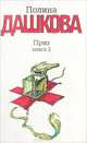 Приз. В 2 книгах. Книга 1, Полина Дашкова 
