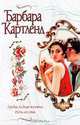 Гордая бедная княжна. Ночь веселья, Барбара Картленд 