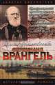 Фердинанд Врангель. След на земле, Аркадий Кудря 