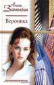 Вероника, Алина Знаменская 