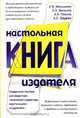 Настольная книга издателя. Справочное пособие для редактора, технического редактора, верстальщика и художника, Е. В. Малышкин, А. Э. Мильчин, А. А. Павлов, А. Е. Шадрин 