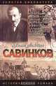 Савинков. Генерал террора, Аркадий Савеличев 