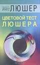 Цветовой тест Люшера, Макс Люшер 