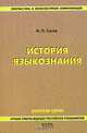 История языкознания, И. П. Сусов 