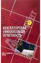 Бухгалтерская (финансовая) отчетность для студентов вузов, Бойко Елена Анатольевна 