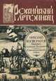 Царевич Алексей Петрович. Самодержавный отрок, Николай Костомаров 