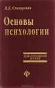 Основы психологии, Л. Д. Столяренко 