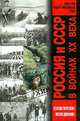 Россия и СССР в войнах XX века. Статистическое исследование, 
