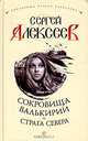 Сокровища Валькирии. Страга Севера, Сергей Алексеев 
