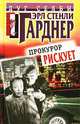 Прокурор срывает печать, Эрл Стенли Гарднер 