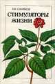 Стимуляторы жизни, А. Ф. Синяков 