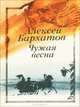 Чужая весна, Алексей Бархатов 