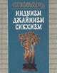 Индуизм. Джайнизм. Сикхизм. Словарь, 
