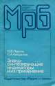 Знакосинтезирующие индикаторы и их применение, Н. В. Пароль , С. А. Кайдалов 