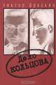 Дело Кольцова, Виктор Фрадкин 