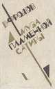 Муза пламенной сатиры. Очерки советской комедиографии (1918-1986), В. Фролов 