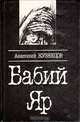 Бабий Яр, Анатолий Кузнецов 