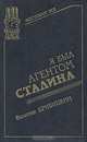 Я был агентом Сталина, Вальтер Кривицкий 