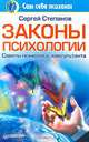 Законы психологии. Советы психолога-консультанта, Сергей Степанов 