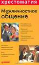 Межличностное общение, 