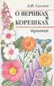 О вершках и корешках. Травник, А. Ф. Синяков 