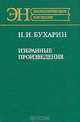 Н. И. Бухарин: Избранные произведения, Н. И. Бухарин 