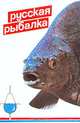 Русская рыбалка, 