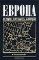 Европа: вчера, сегодня, завтра, 