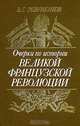 Очерки по истории Великой французской революции, В. Г. Ревуненков 